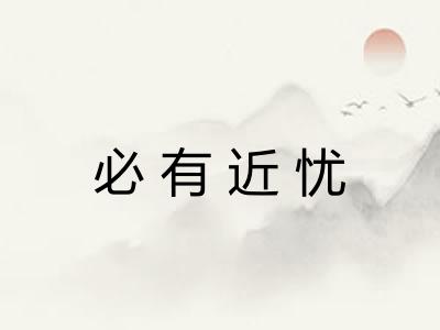 必有近忧 必有近忧