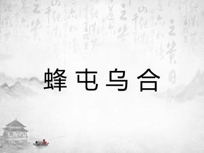 蜂屯乌合 蜂屯乌合