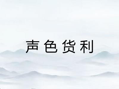 声色货利 声色货利