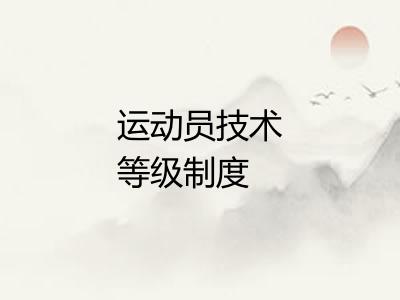 运动员技术等级制度 运动员技术等级制度