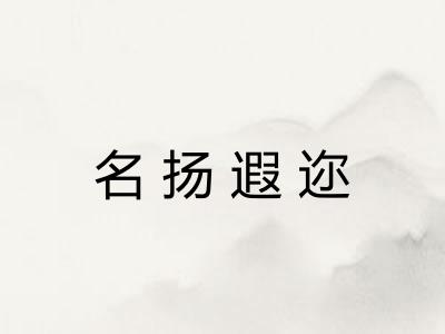 名扬遐迩 名扬遐迩