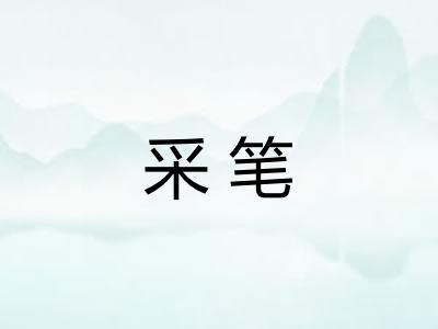 采笔 采笔