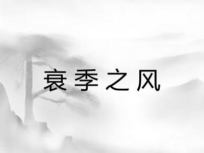 衰季之风