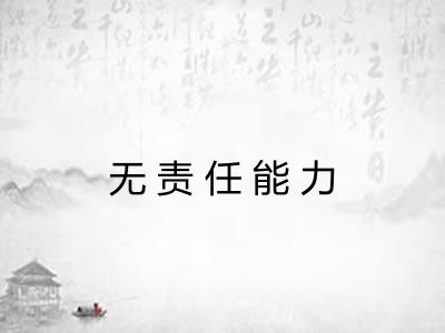 无责任能力 无责任能力