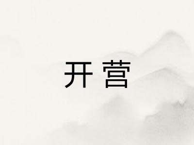 开营 开营