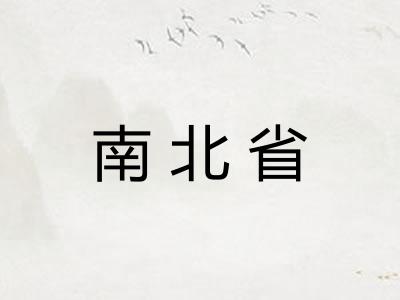 南北省 南北省