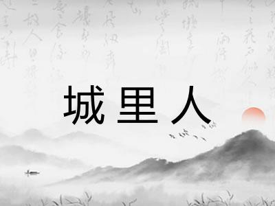 城里人 城里人