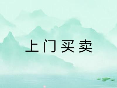 上门买卖