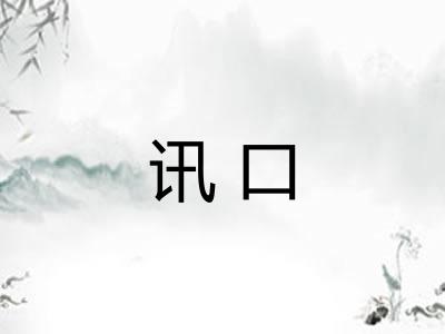 讯口 讯口