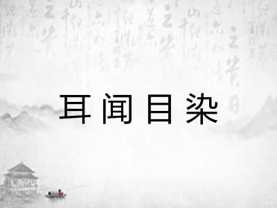 耳闻目染 耳闻目染