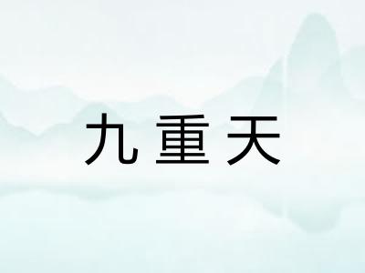 九重天