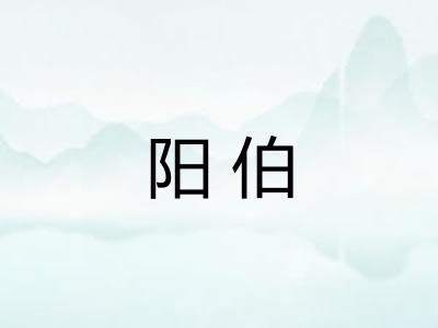 阳伯 阳伯