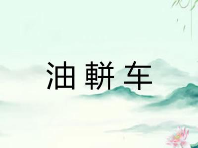 油軿车