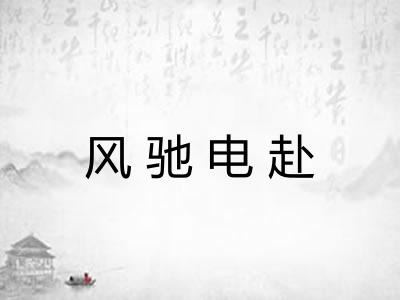 风驰电赴 风驰电赴