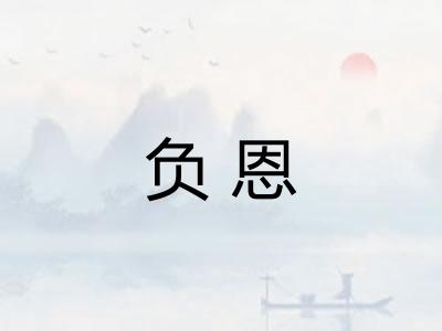 负恩 负恩