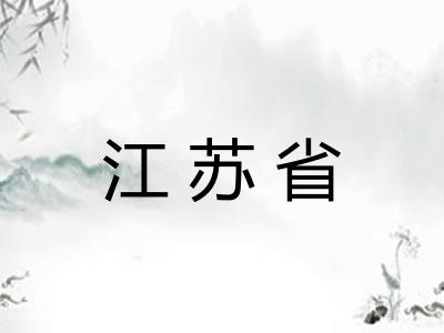 江苏省