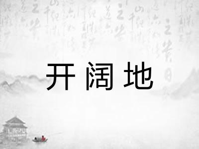 开阔地 开阔地