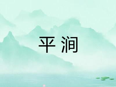 平涧