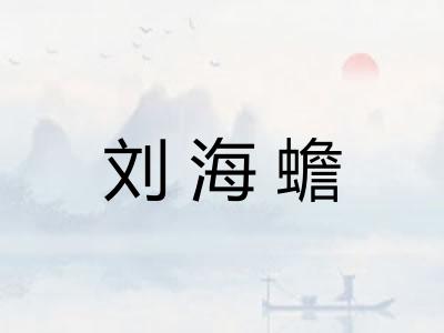 刘海蟾