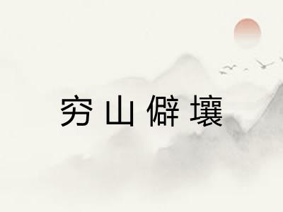 穷山僻壤 穷山僻壤