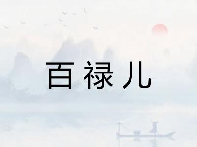 百禄儿