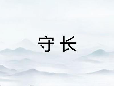 守长 守长