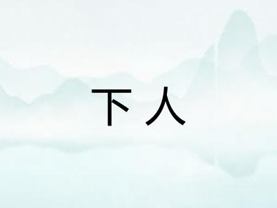 下人