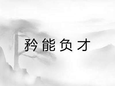 矜能负才 矜能负才