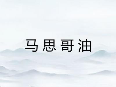 马思哥油