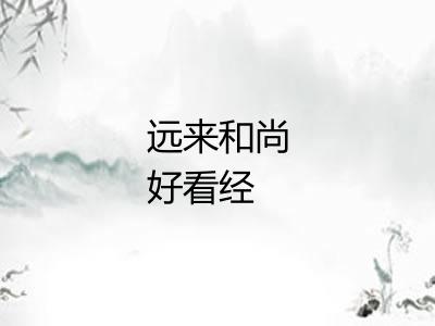 远来和尚好看经 远来和尚好看经