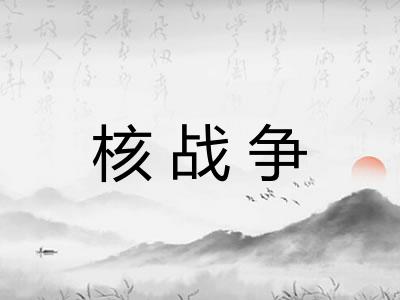 核战争 核战争