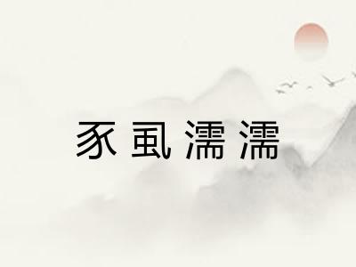 豕虱濡濡 豕虱濡濡