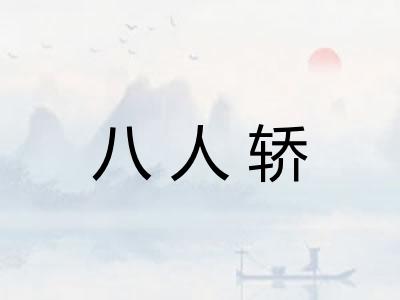 八人轿