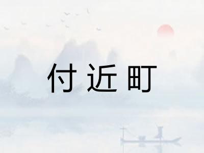 付近町