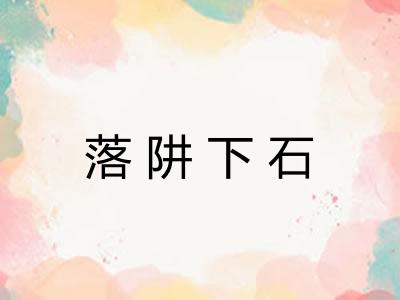 落阱下石 落阱下石