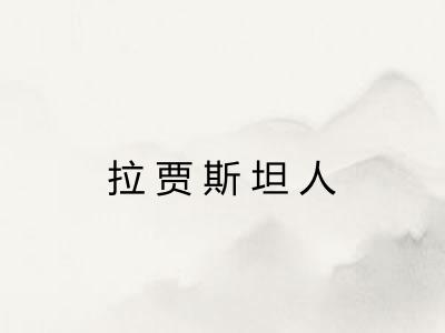 拉贾斯坦人 拉贾斯坦人