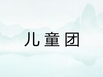 儿童团 儿童团