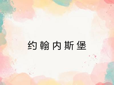 约翰内斯堡 约翰内斯堡
