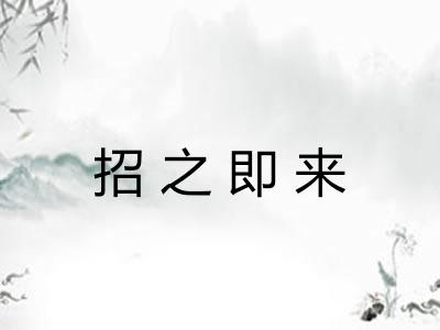 招之即来 招之即来