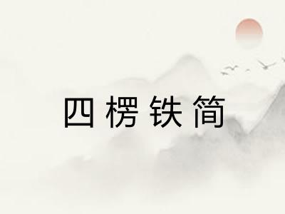 四楞铁简 四楞铁简