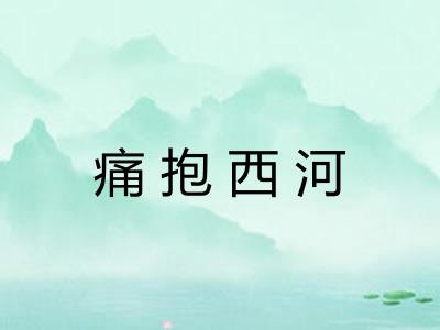 痛抱西河 痛抱西河