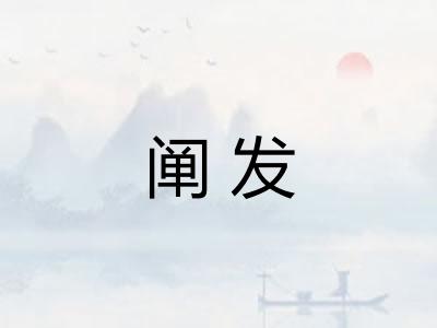 阐发