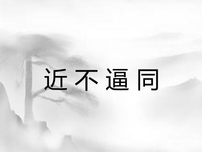 近不逼同