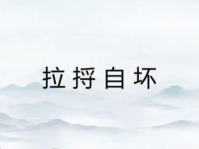 拉捋自坏 拉捋自坏