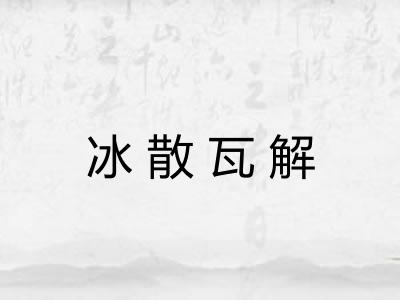 冰散瓦解 冰散瓦解
