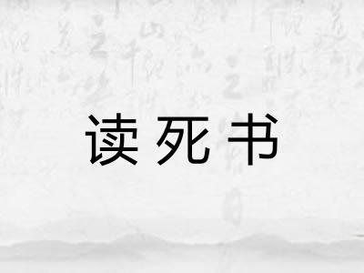 读死书