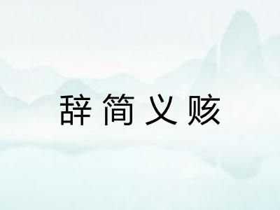 辞简义赅 辞简义赅