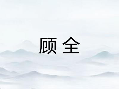 顾全 顾全