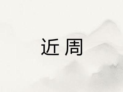 近周 近周