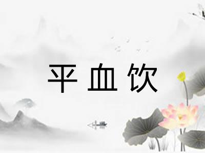 平血饮 平血饮